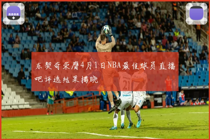 东契奇荣膺4月1日NBA最佳球员直播吧评选结果揭晓