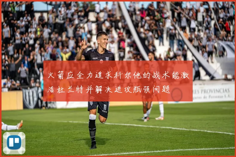 火箭应全力追求科尔他的战术能激活杜兰特并解决进攻瓶颈问题
